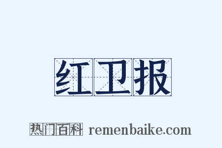 红卫报是什么意思的图片